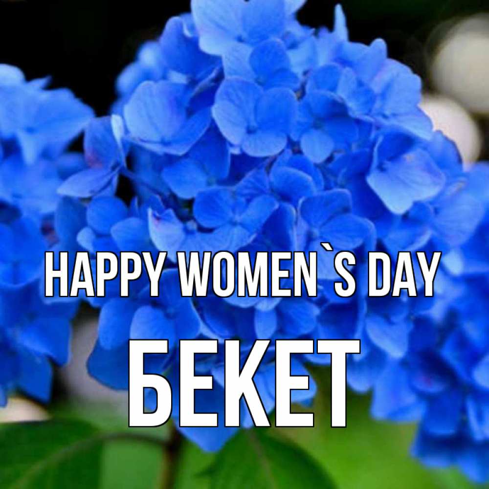 Greetings card с именем, Бекет happy women`s day синие цветы Greetings with text for free download 